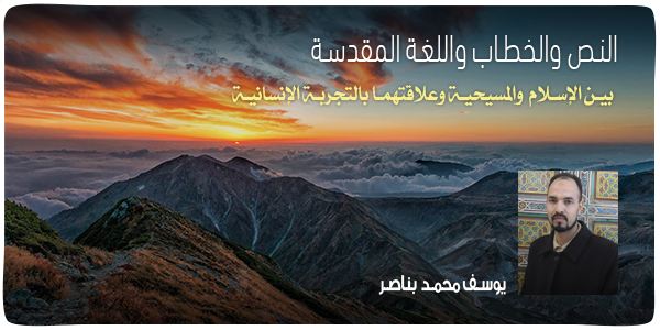 النص والخطاب واللغة المقدسة